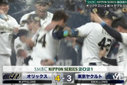【日本シリーズ】オリックス、逆転サヨナラ勝ちｗｗｗｗｗｗｗｗｗ