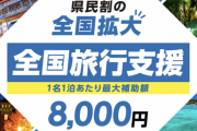 全国旅行支援さん、スタート初日に終了ｗｗｗｗｗｗｗ