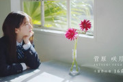 菅原咲月ちゃん、好感度上がる要素しかないなｗｗｗ【乃木坂46】