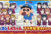 【スクフェス】映画クレヨンしんちゃんコラボ開催中！エイプリルフールの1日だけじゃなく4/5までの期間限定！！【ラブライブ！】