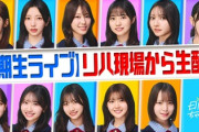 【速報】日向坂4期生、リハ現場から生配信を実施へ！！！