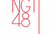NGT48荻野由佳、西潟茉莉奈ら5人のデマをツイッターに投稿した職業不詳50歳、名誉毀損容疑で逮捕！