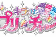 『プリパラ』＆『プリチャン』2月に稼動終了！