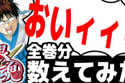 【驚愕】漫画『銀魂』に登場する「おいィィィ」が使われた回数を数えてみたら、とんでもない回数になってしまうｗｗｗｗ