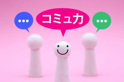 「コミュ力高い人」ってモテるの？