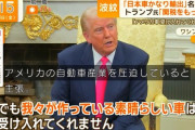 【画像】トランプ大統領「日本は我々の車を受け入れてくれない！何故なのか？」 →答えがこちらｗｗｗｗｗｗｗｗ