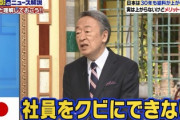 【画像】池上彰「日本の給料が上がらないのは無能をクビにできないから」