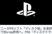 PS5のディスク廃止、メリットだらけと判明。これ反論できるやついる？