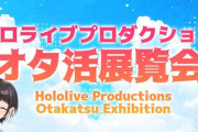 【ホロライブ】スバルのオタ活展覧会、レベルが高すぎる『トラックの痛車いいね』『ロボ子さんのリアル右腕草』『スバルやめなー気に入り過ぎだろw』
