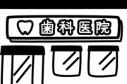 「赤ちゃん連れでどうぞ」と謳っている歯医者に次男を連れて受診した結果