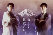 【竜王戦】初のテレビCMが公開！