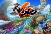 『風来のシレン6』不評だった夜システム、技、まがい物道具、ネタ説明文を全てなくす神仕様に！