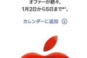 【朗報】Appleの初売り（予告）きたああああああ！