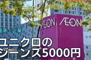 ユニクロのジーンズ5000円、イオン1000円との価格差に海外で議論