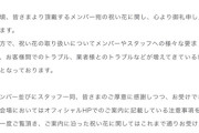 【乃木坂46 / 櫻坂46 / 日向坂46】トラブル増加受け、ファンからの「祝い花」に声明