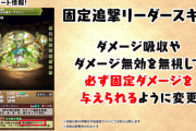 【パズドラ】固定追撃の上方修正で吸収無効不要時代に！とうとうソティスもメタられた...