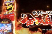 サラリーマン金太郎「80%突入80%継続です！右早いです！50%で2400発です」←こいつがコケた事実