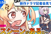 【ホロライブ】致命的なネタバレをする記者会見