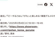 SHOWROOM特別番組『どーするごはん？がもっと楽しめる！韓国グルメロケ番組！』2025年2月4日放送