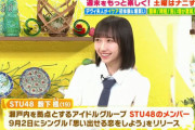 【STU48】薮下楓カンテレ「土曜はナニする！？」に出演する