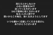 【元乃木坂46】堀未央奈「消えろとかしねとかDMで送ってくる人がいる」