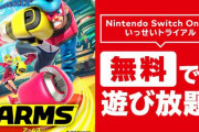 Switch Online加入者限定『ARMS』いっせいトライアルがスタート