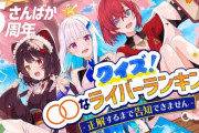 【にじさんじ】さんばか5周年、クイズ！〇〇なライバーランキング『ソフィが電柱に謝るか？』『雑キープ全員うるさいんか…うるさいわ』『スタッフに強火のlzkuファンがいます』