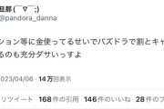 この価値観は本物のパズドラーだわ。貯金無いとか所得低い事がダサいと思ってるにわかパズドラーとは重みが違う