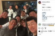 DeNA監督＆コーチ陣の食事会がわちゃわちゃ楽しそう