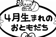 子供は4月生まれが超有利！？ 3月生まれとの差がデータを見るとまるわかり