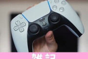PS5コントローラー「デュアルセンス」スティック操作を安定させるアタッチメントが登場！人間工学に基づいた形状！！ ほぁ