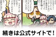 【FGO】長い道のり『ますますマンガで分かる！Fate/rand Order』第360話更新！