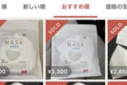 【悲報】メルカリ民さん、今日発売のユニクロマスクを転売してしまう。