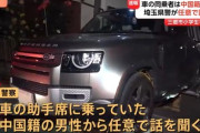 埼玉小学生ひき逃げ事件の犯人は中国人　助手席の中国人は見つかるも運転していた中国人は逃亡中