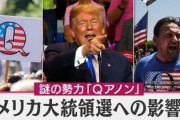 アメリカのネトウヨ　Qアノンがガチでヤバイ