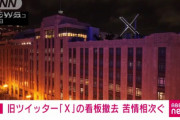 【悲報】旧Twitter社に設置された「X」の看板、無許可&苦情多数で早くも撤去されるｗｗｗｗ