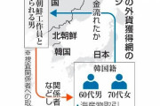 【警視庁】韓国籍60代男と70代女が北朝鮮の情報機関の工作員の指示下、日本で外貨獲得か　警察が「スパイ事件」認定