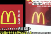 【朗報】ロシア、撤退中のマクドナルドの店舗を奪い営業再開ｗｗ