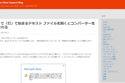 Wordで「打」で始まるテキストファイルを開くとコンバーターを要求される、一体なぜ？  [9/19]