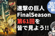 【無料動画】【映像なし/ネタバレあり】進撃の巨人アニメ61話を皆で見よう！【鑑賞会#2】
