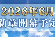 【朗報】FGOまだまだ続きます。6月に新章開幕