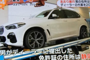 BMW煽り運転男、静岡在住の不動産業者か？ディーラー返却に男女3人の代理人、後ろにはへこみも…
