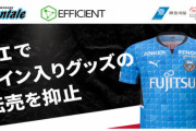 選手のサイン入りグッズ転売を抑止する「転売抑止AIエンジン」川崎フロンターレが運用開始