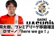 橋岡大樹、ルートン・タウン加入が決定的に