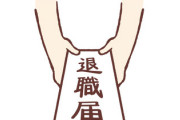 【朗報】ワイ明日退職民、無事地雷を埋めまくって辞める