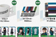 【速報】欅坂46「4周年アニラ」新グッズ解禁！新たに16アイテム追加ｷﾀ━━━━(ﾟ∀ﾟ)━━━━!!