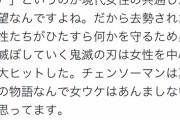 【悲報】Twitter民、『チェンソーマン』が鬼滅ほど女ウケしない理由を解明してしまうｗｗｗｗ