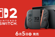 任天堂「Switch2は太客にしか売らない」小売「うちのお得意様にしか売らない」