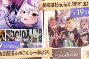 【ホロライブ】さかまた卒業に間に合った！！延期になっていたholoX3周年ライブが1/19㈰に決定