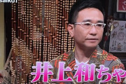 【乃木坂46】井上和が見つかる！ 俳優の八嶋智人さん、井上和推しを地上波で告白！